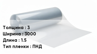Пленка полиэтиленовая 3 *3000 *1.5 ПНД